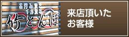 来店頂いたお客様