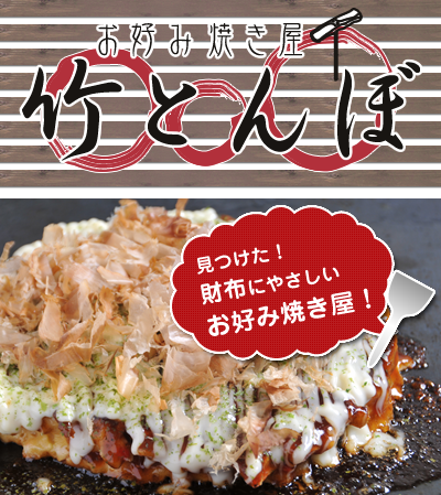 大阪 茨木市 お好み焼き いか焼き 『竹とんぼ』 焼きそば